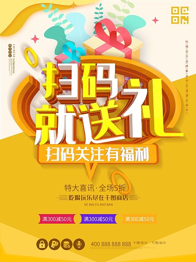 扫码送棉花糖活动海报