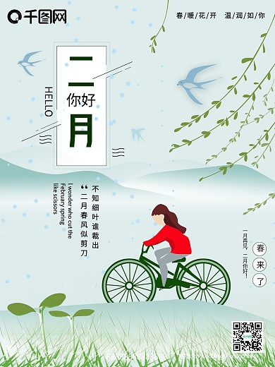 二月你好宣传海报