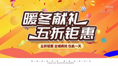 简约橙色促销展板冬季促销宣传展板psd