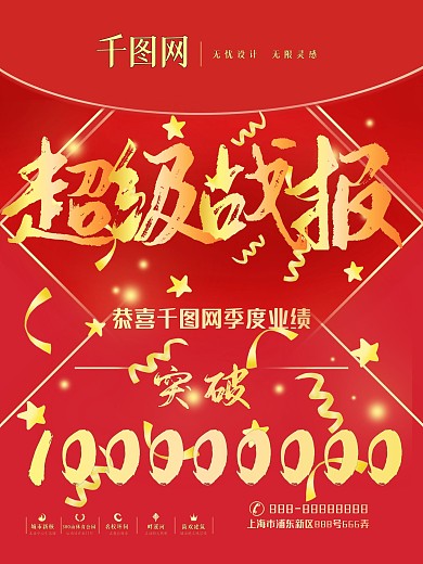 原创红金超级战报大气宣传海报