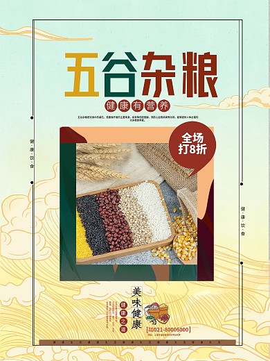 五谷杂粮粮食促销海报