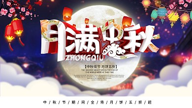 C4D立体字月满中秋合成促销展板