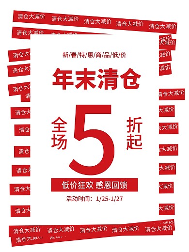 红色简约淘宝电商年末换季清仓5折促销海报