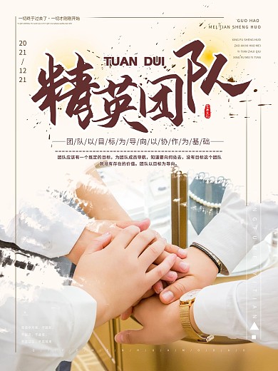 大气企业文化精英团队海报