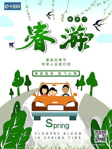 春游主题创意宣传海报
