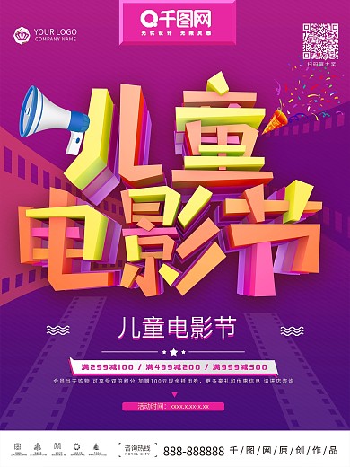 儿童电影节促销海报