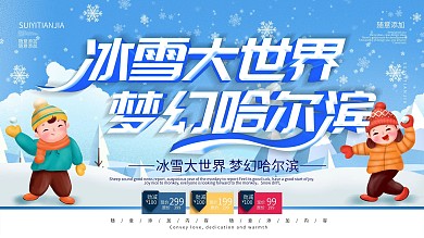 简约蓝色立体字哈尔滨旅游宣传海报