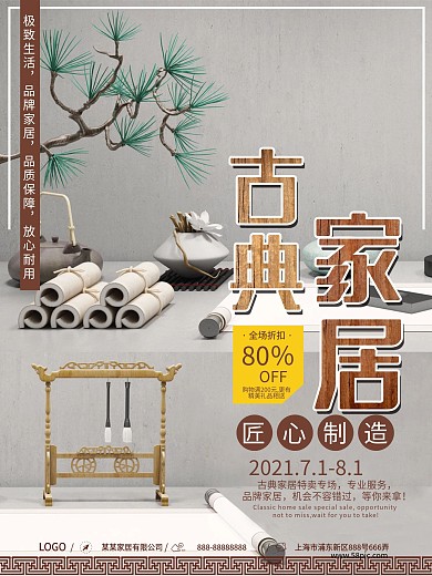 中国风古典家居促销海报