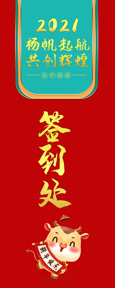 红色2021年会指引签到处指引易拉宝展架