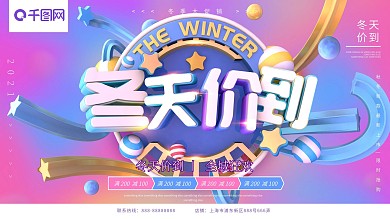 冬天价到蓝紫色C4D字体促销展板