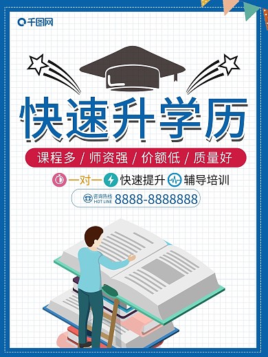 创意专升本升学历海报