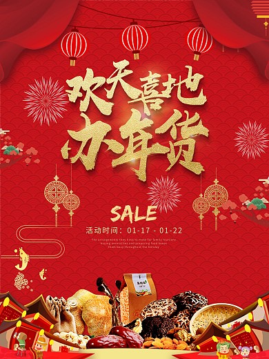 2018欢天喜地办年货大红色年货大街促销