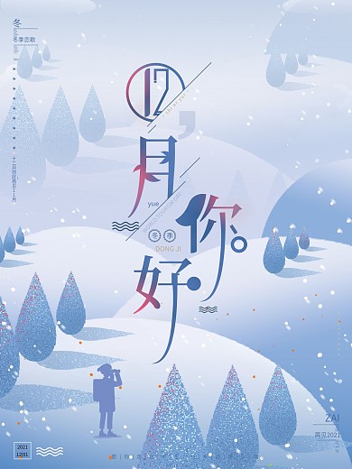 原创手绘文艺小清新创意12月你好冬季海报