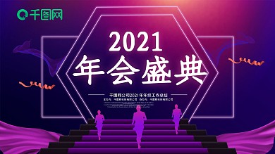紫色炫彩2019年会盛典年会舞台展板