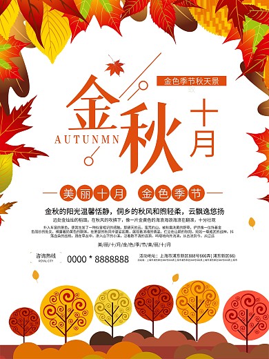 金秋十月落叶归根宣传海报