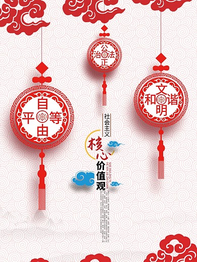 原创社会主义核心价值观政府精神文化建设宣传海报