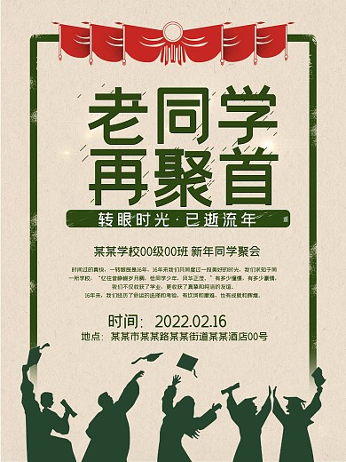 大气老同学再聚首海报