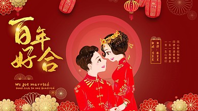 红色传统百年好合中国风传统婚礼结婚展板设计