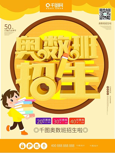 奥数班招生啦原创创意促销C4D大气海报