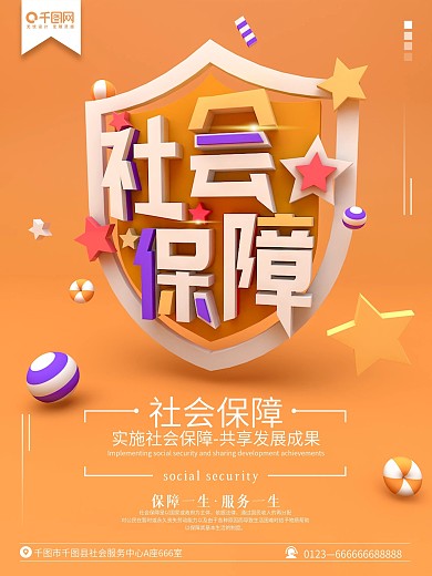橙色明亮立体文字场景社会保障宣传海报