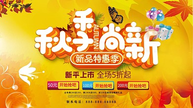 秋季上新促销展板