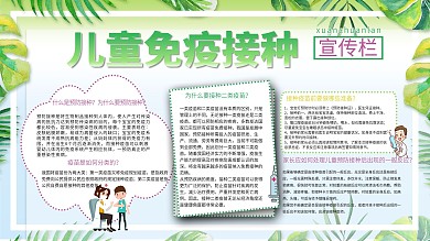 儿童免疫乘积宣传栏图片