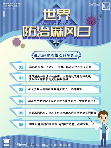 世界防治麻风日科普内容型海报