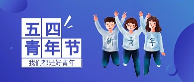 五四青年节手机用图