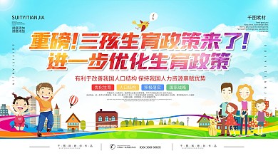 三孩生育政策宣传展板