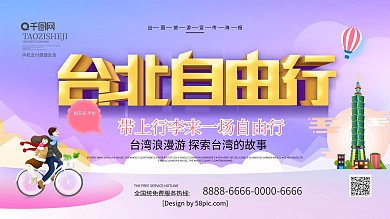 唯美浪漫立体字台北自由行旅游海报