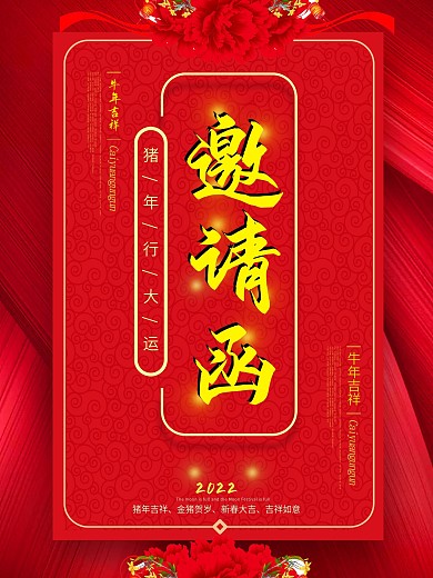 新春企业年会邀请函喜庆海报