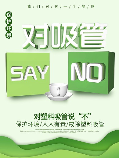 绿色简约C4D不提供吸管公益海报
