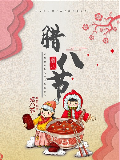 腊八节海报 剪纸风格 中国风海报