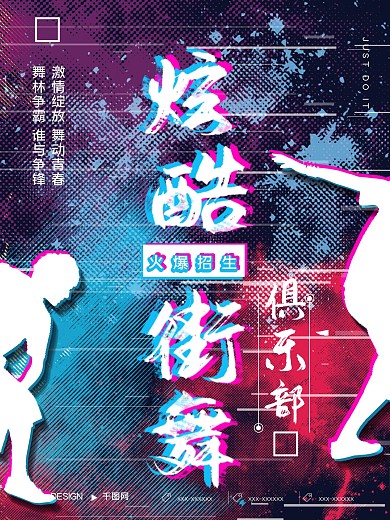 炫酷街舞招生俱乐部