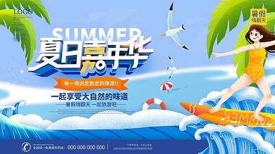 清凉一夏夏日海洋水上活动宣传展板