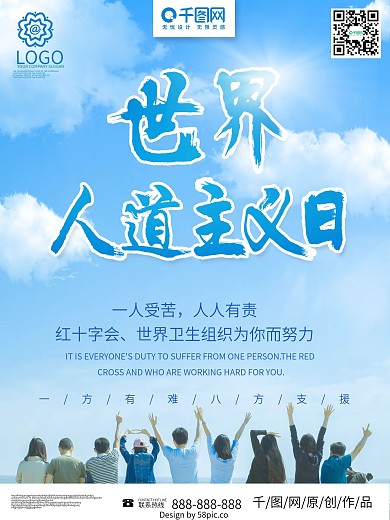 蓝色世界人道主义日海报