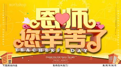 恩师您辛苦了展板设计