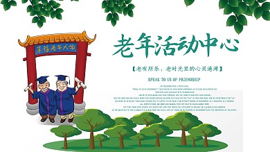 清新风老年活动中心展板