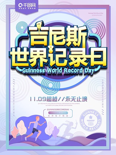 原创吉尼斯世界记录日节日介绍海报