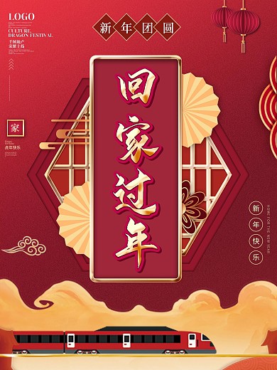 新年春运回家过年宣传海报