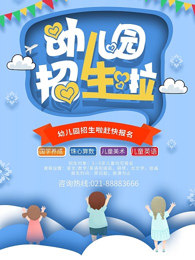 幼儿园招生海报
