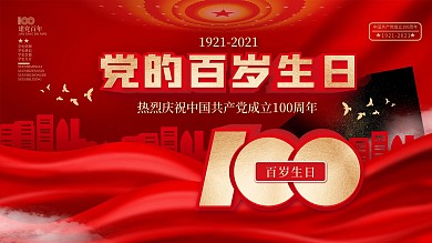 党的百岁生日党史建党100周年党建展板