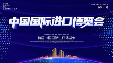 蓝色科技风中国国际进口博览会展板