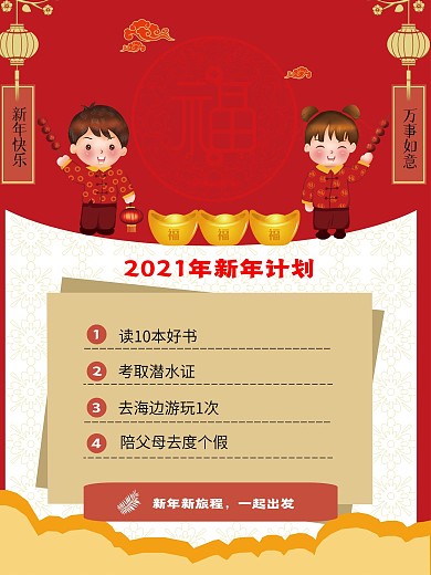 喜庆新年计划愿望内容排版海报