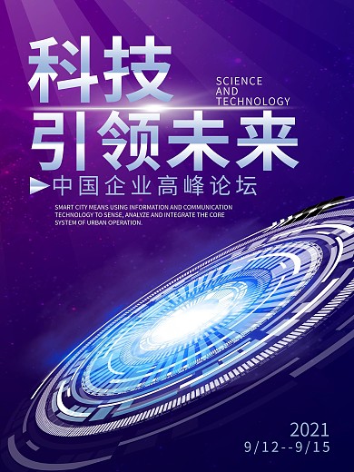 科技引领未来企业高峰论坛