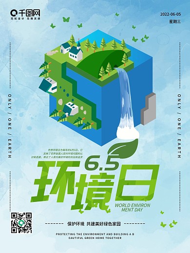 世界环境日清新海报
