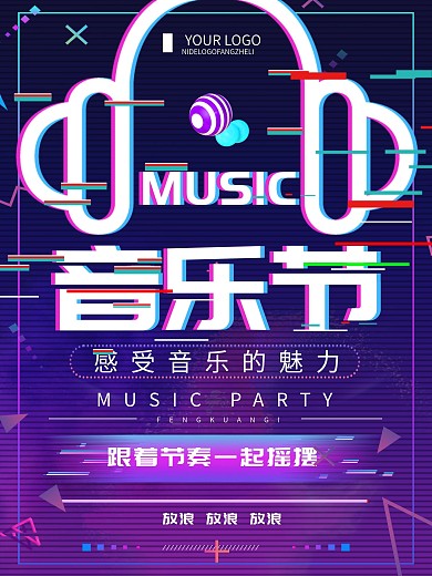 故障风创意music音乐节宣传海报