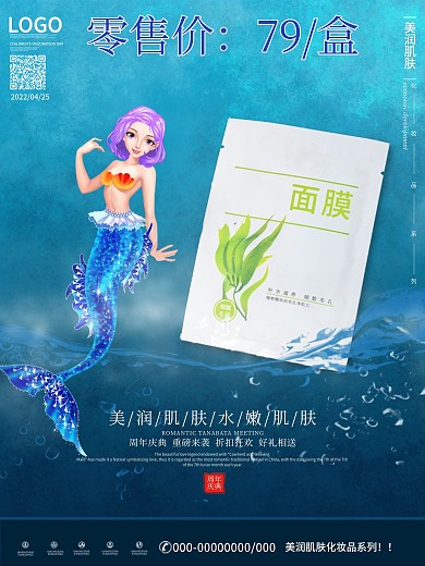 面膜宣传美人鱼海报