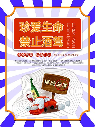 珍爱生命禁止酒驾