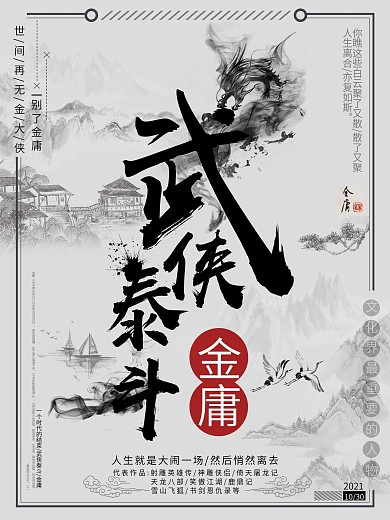 人生就是大闹一场然后悄然离去别了金庸宣传海报模板